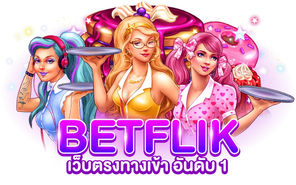 BETFLIX เว็บตรงทางเข้า