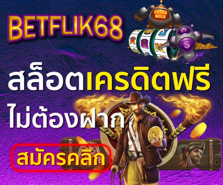 betflik เว็บคาสิโน สล็อตเครดิตฟรี x