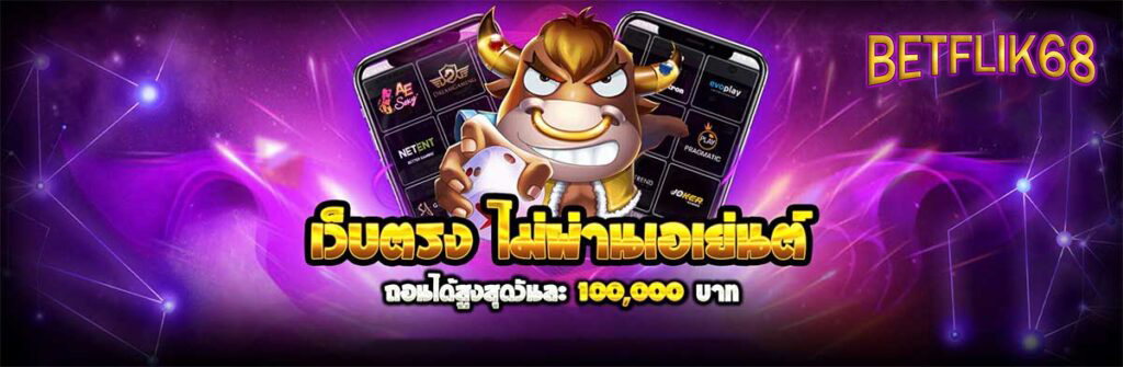 betflix wallet ถอนได้สูงสุด วันละแสน