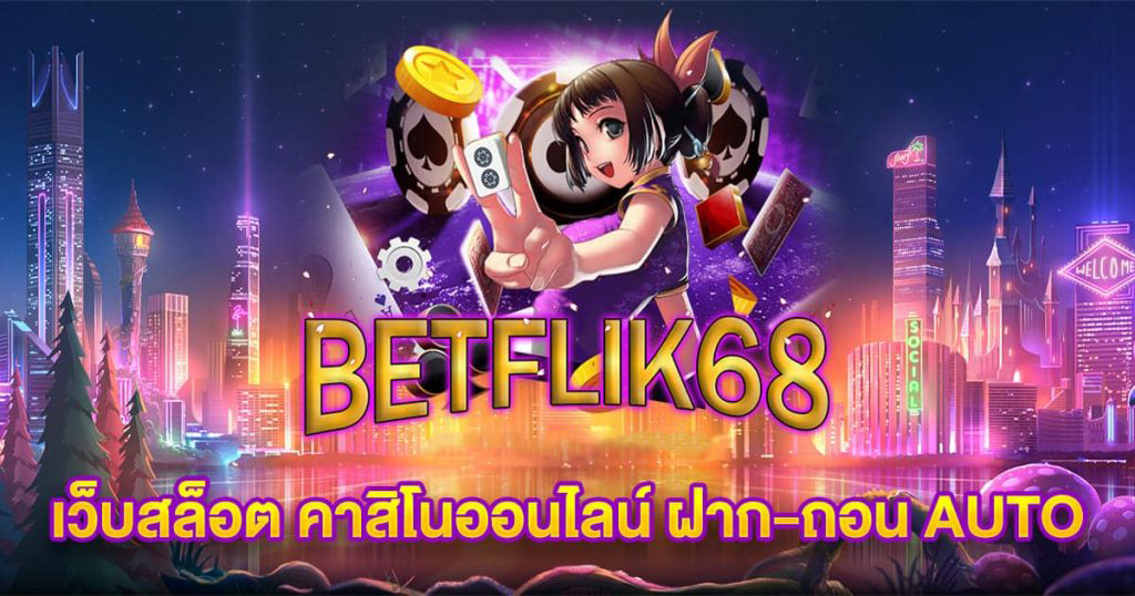 betflix68 2026 เว็บตรง ฝากถอนออโต้ไม่มีขั้นต่ำ ปก